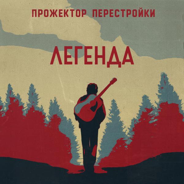 Альбом Легенда исполнителя Прожектор Перестройки