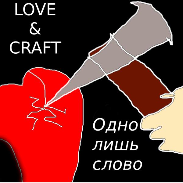 Альбом Одно лишь слово исполнителя Love&Craft