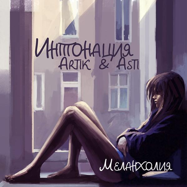 Альбом Меланхолия исполнителя Интонация, Artik & Asti