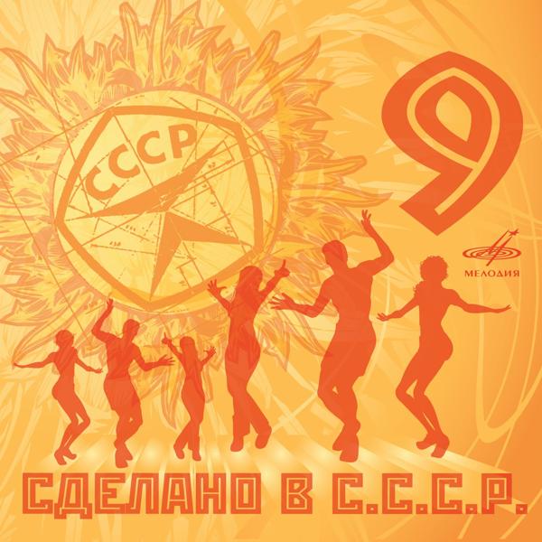 Альбом Сделано в СССР. Выпуск 9 исполнителя Various Artists