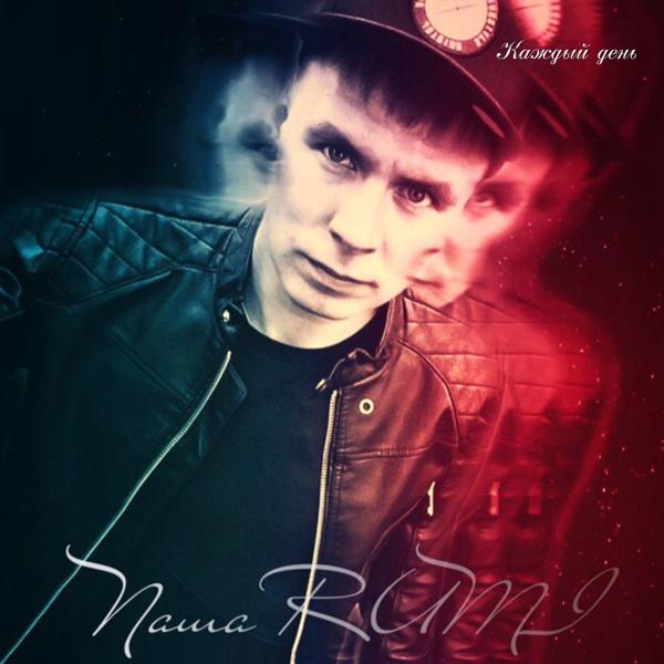 Паша RUMI все песни в mp3