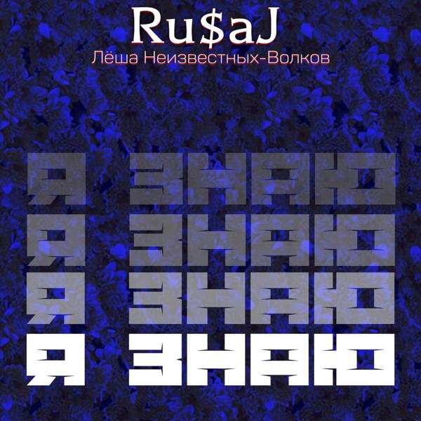 Альбом Я знаю исполнителя Ru$aj, Лёша Неизвестных-Волков