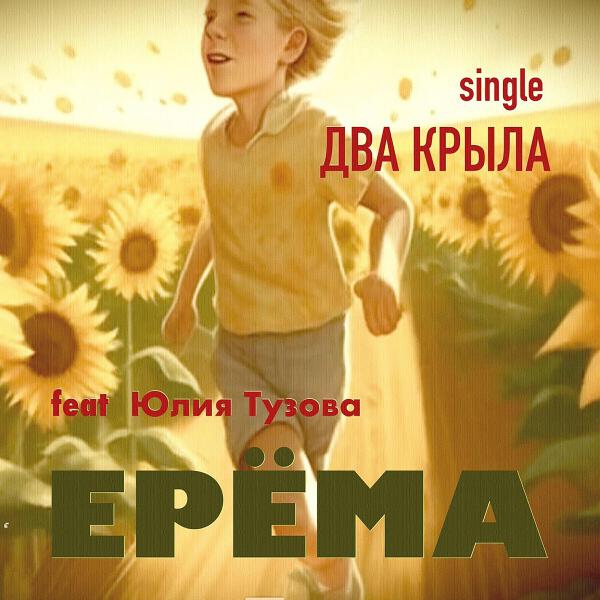 ЕРЁМА
