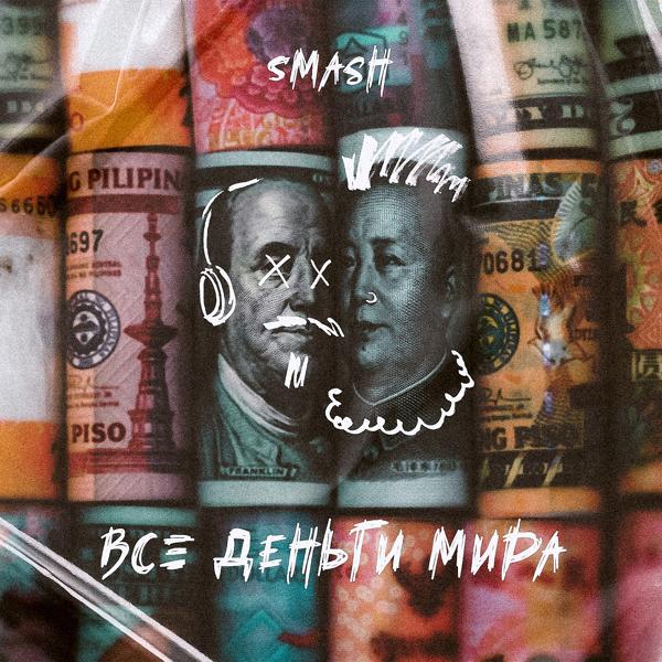 DJ SMASH - Все деньги мира