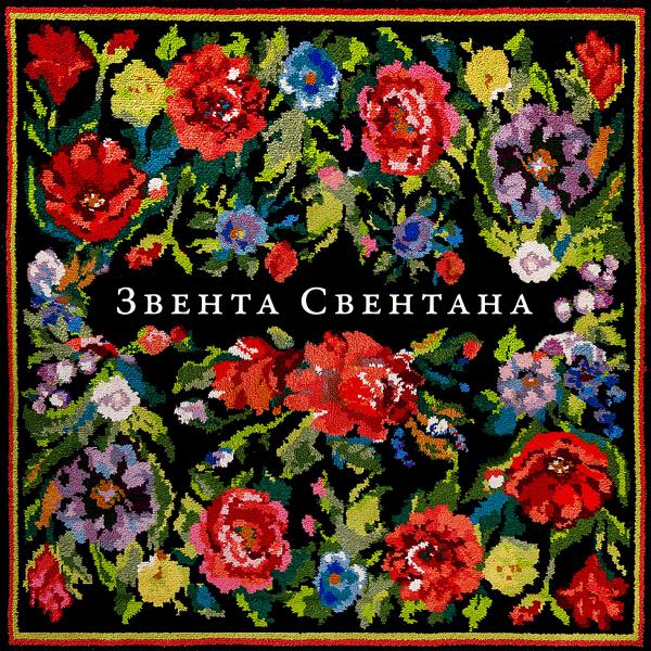 Zventa Sventana все песни в mp3