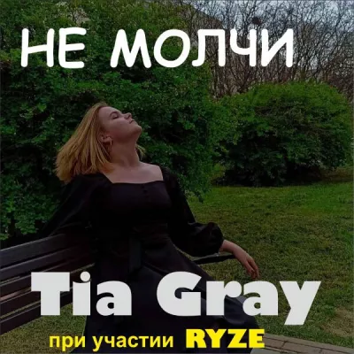 Tia Gray все песни в mp3