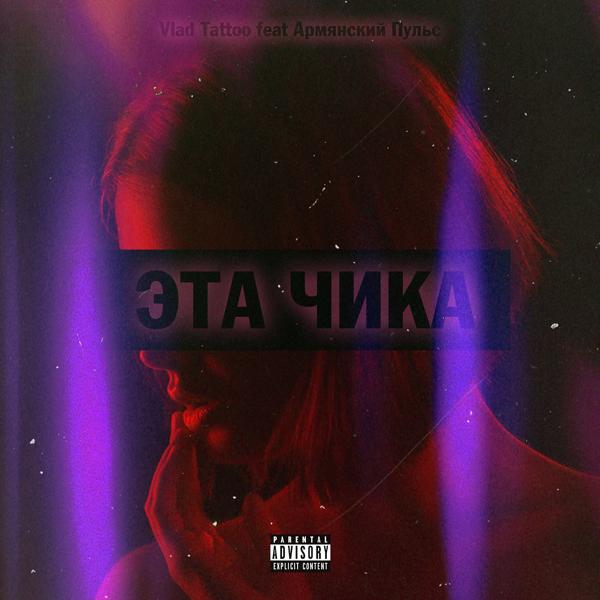 Эта чика