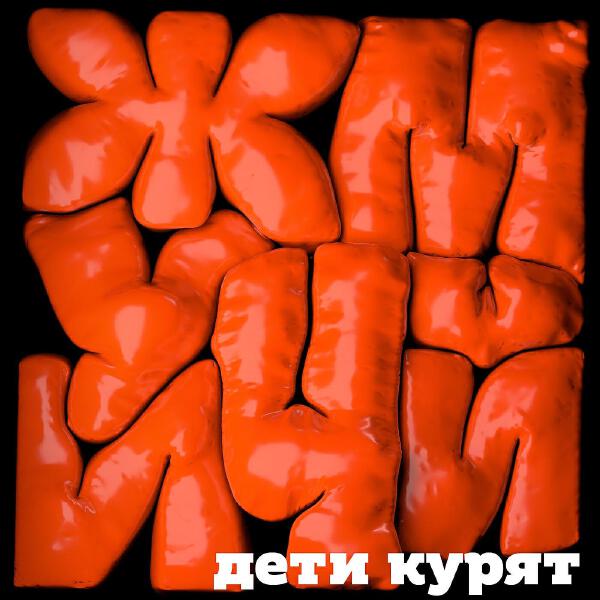 Дети курят все песни в mp3