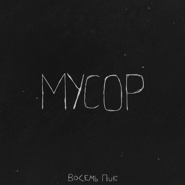 восемь пик - Мусор