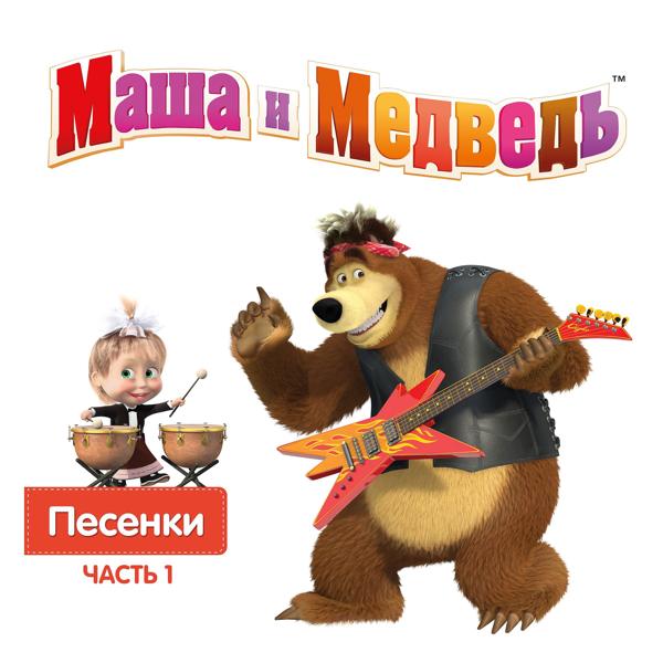 Альбом Маша и Медведь. Песенки, Часть 1 исполнителя Маша и Медведь