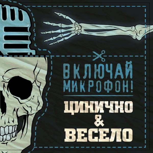 Включай Микрофон! - Взрослых людей не бывает