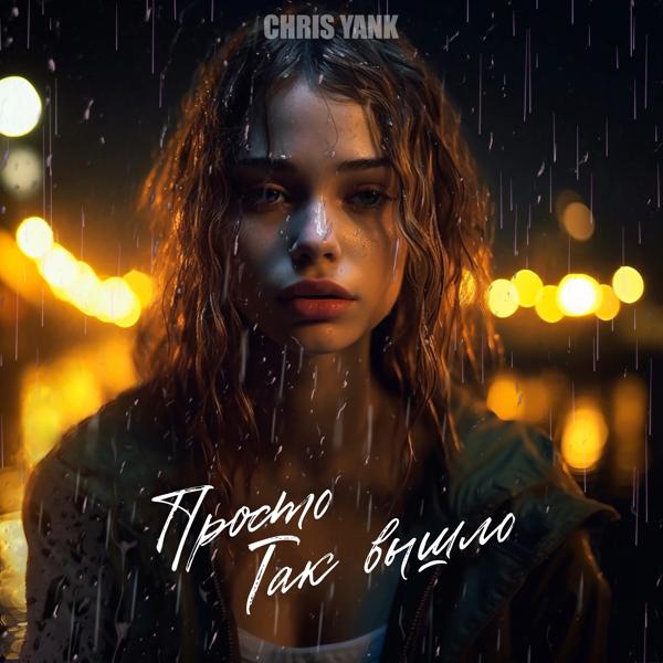 Chris Yank - Просто так вышло