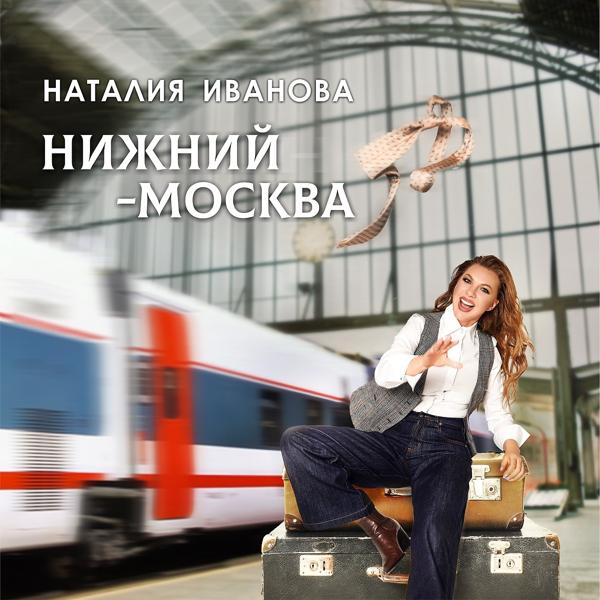 Наталия Иванова - Нижний-Москва