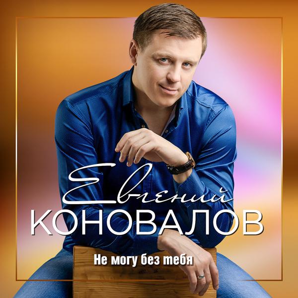 Евгений Коновалов - Будешь ты моею