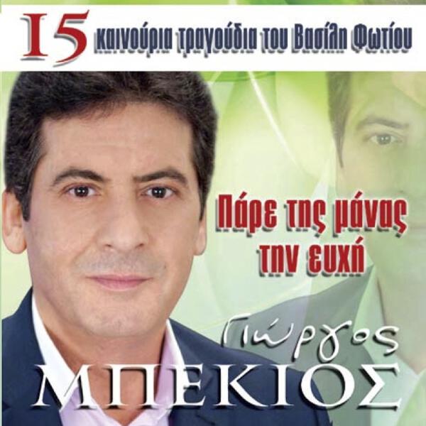 Giorgos Bekios все песни в mp3