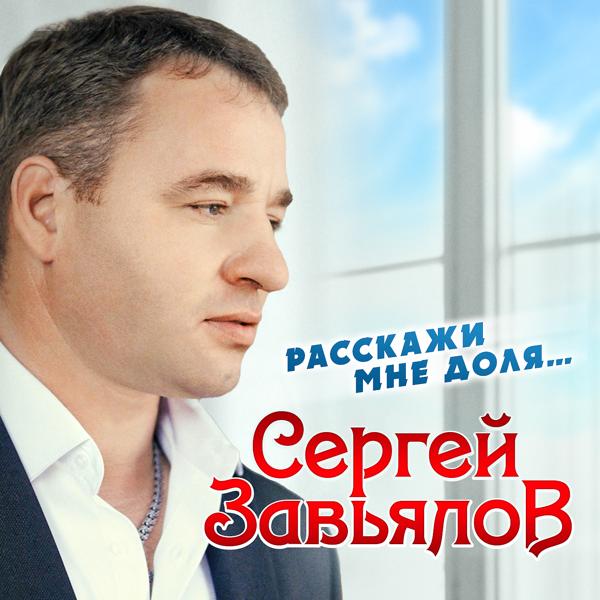 Сергей Завьялов - Истина