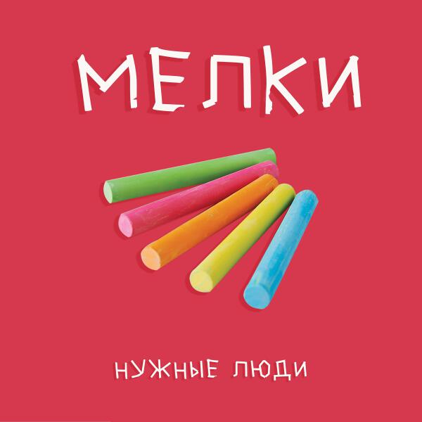 Нужные люди