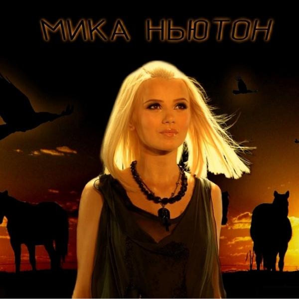 Мика Ньютон - В плену