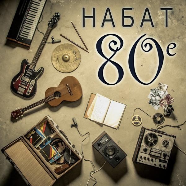 Nabat - Проходят дни