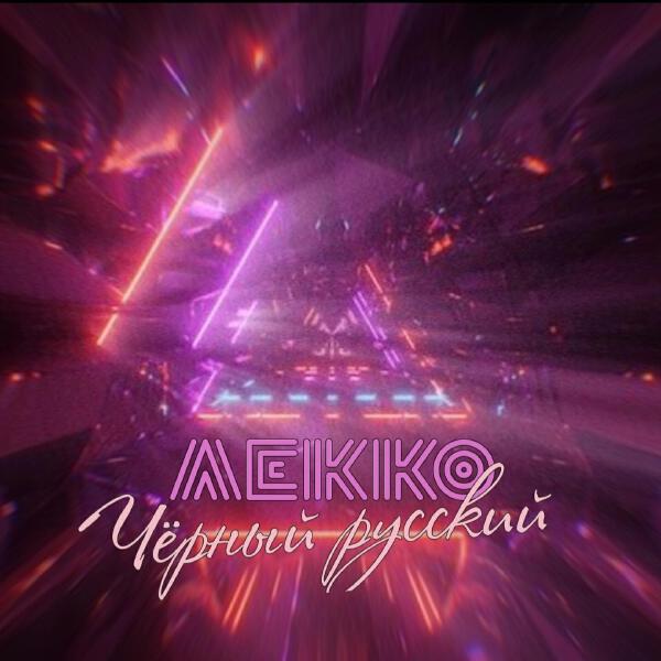ЛЕККО все песни в mp3