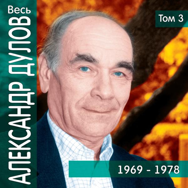 Альбом Весь Александр Дулов, том 3 (1969-1978) исполнителя Александр Дулов