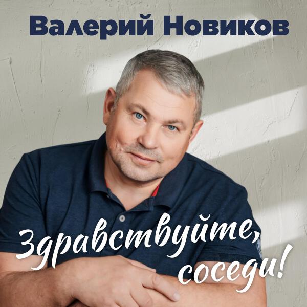Валерий Новиков все песни в mp3