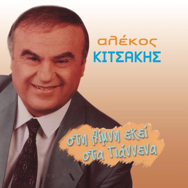 Alekos Kitsakis все песни в mp3
