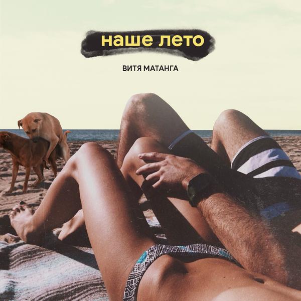 Витя Матанга - Наше лето