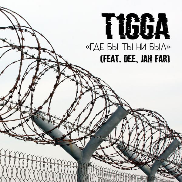 Альбом Где бы ты ни был исполнителя T1GGA, Jah-Far, Dee