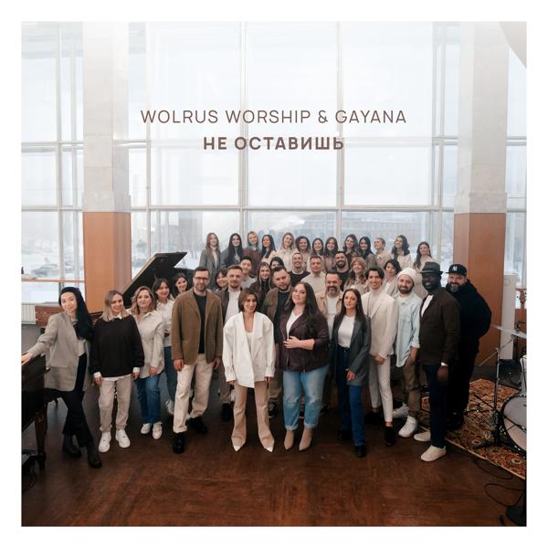 Wolrus WORSHIP, Gayana - Не оставишь