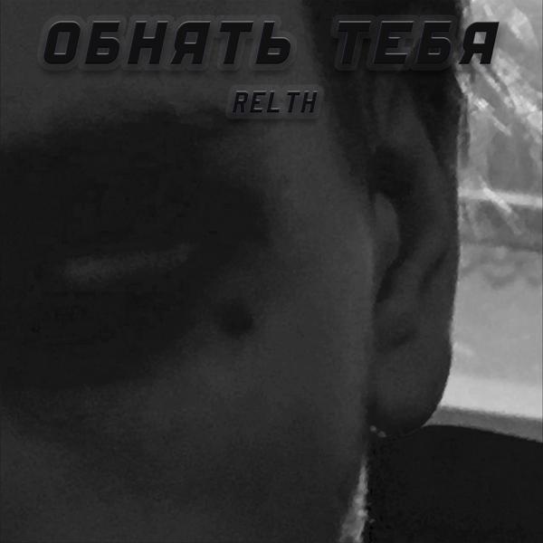 RELTH все песни в mp3