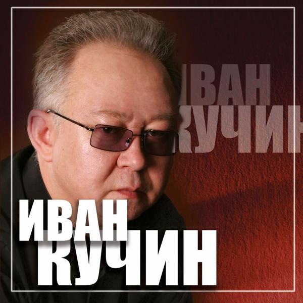 Иван Кучин - Конь вороной