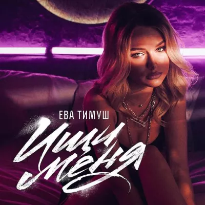 Ева Тимуш