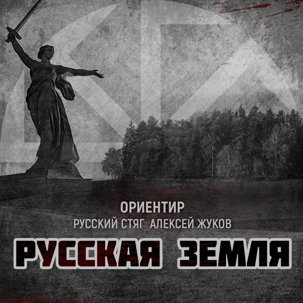 Ориентир, Русский Стяг, Алексей Жуков - Русская земля