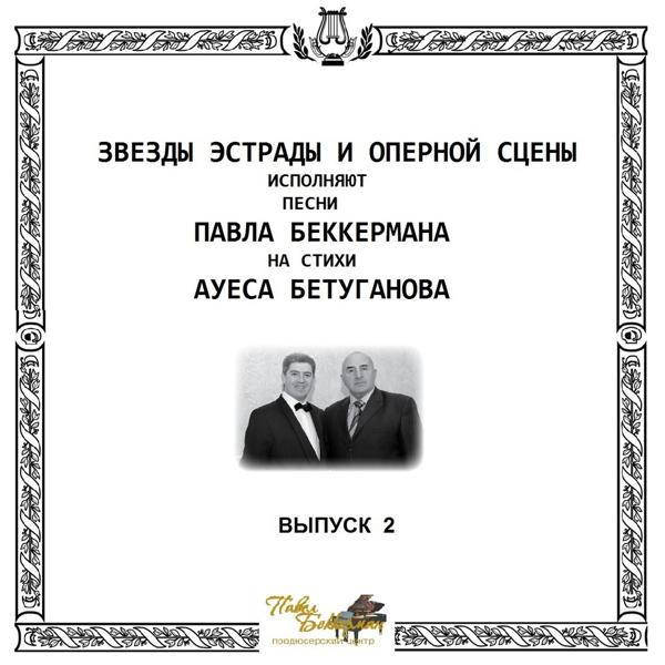 Альбом Звёзды эстрады и оперной сцены, Выпуск 2 исполнителя Various Artists