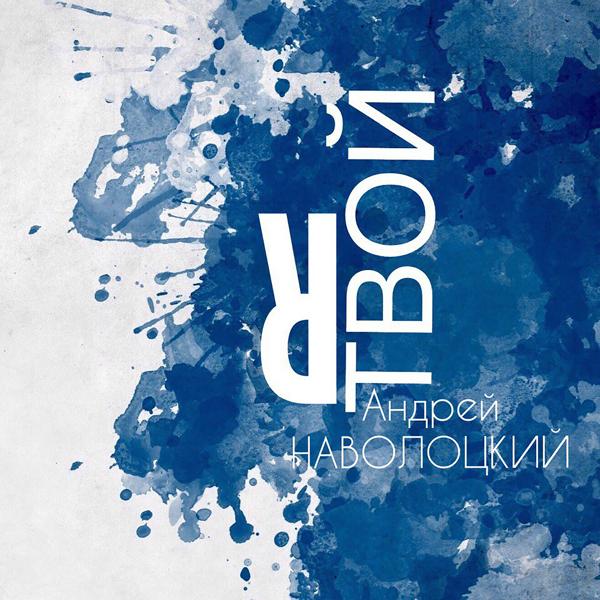 Андрей Наволоцкий - Любимая