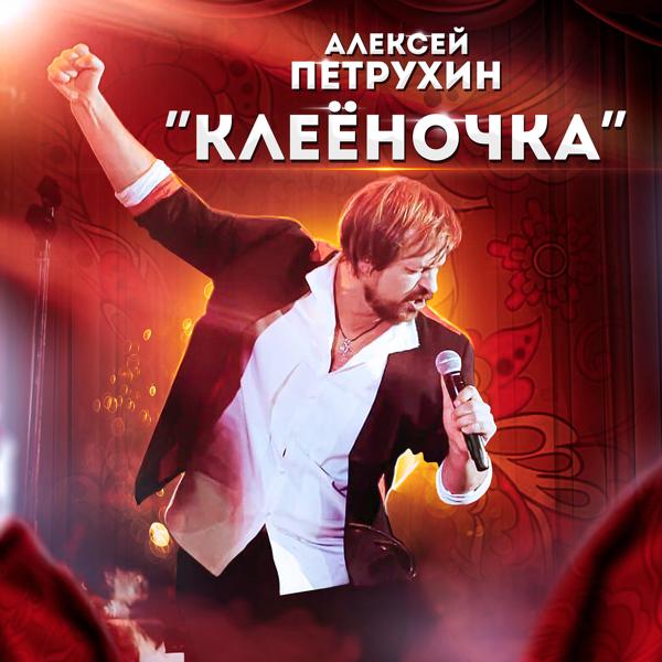 Алексей Петрухин - Клеёночка