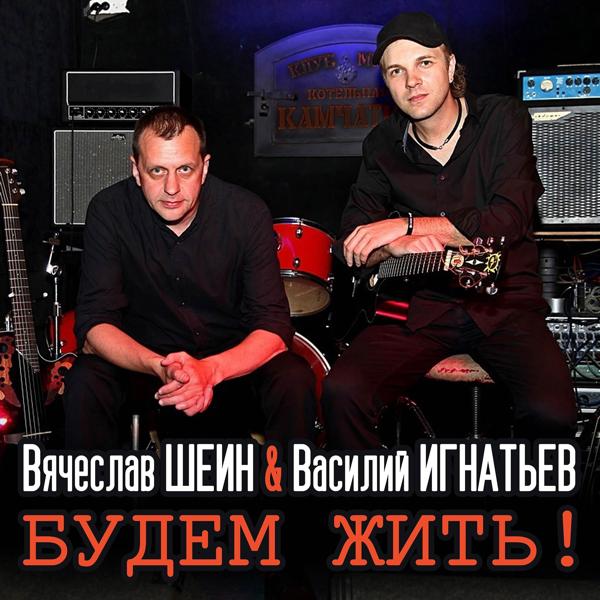 Будем жить!