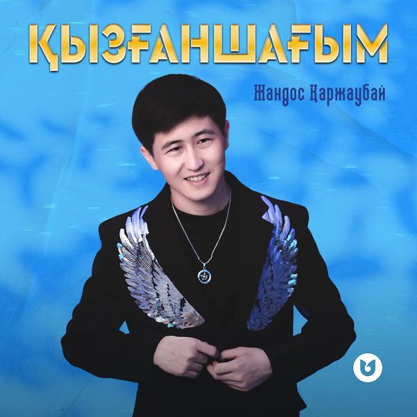 Жандос Қаржаубай все песни в mp3