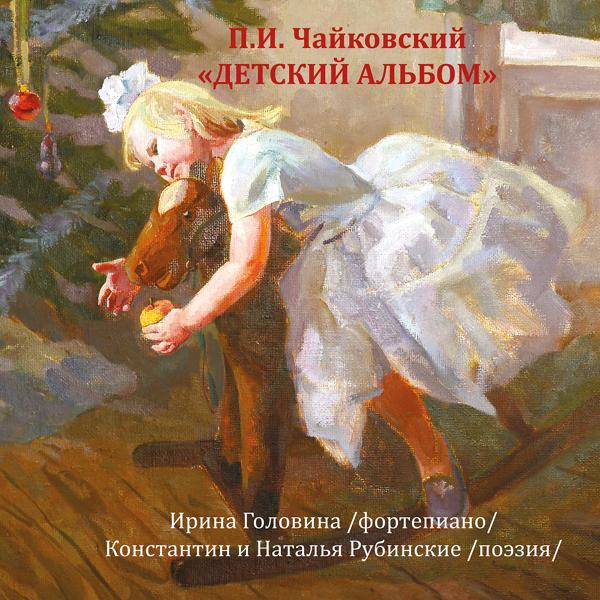 Альбом Чайковский: Детский альбом исполнителя Ирина Головина, Константин Рубинский
