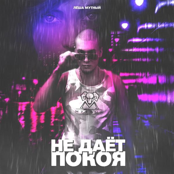 Альбом Не даёт покоя исполнителя Лёша Мутный