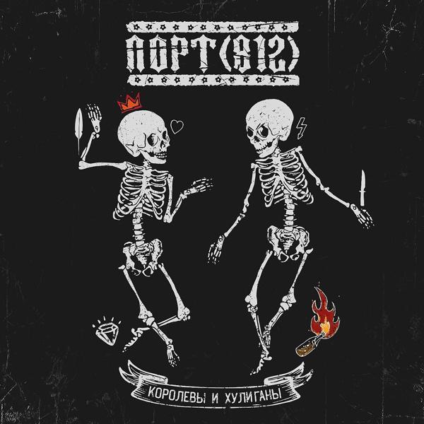 ПОРТ(812) - Новые песни