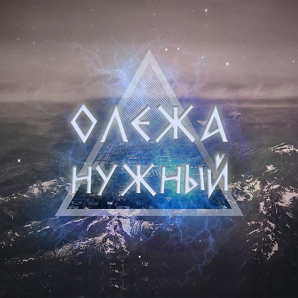 Альбом Любовь не деньги исполнителя Олежа Нужный