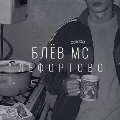 Блёв Мс