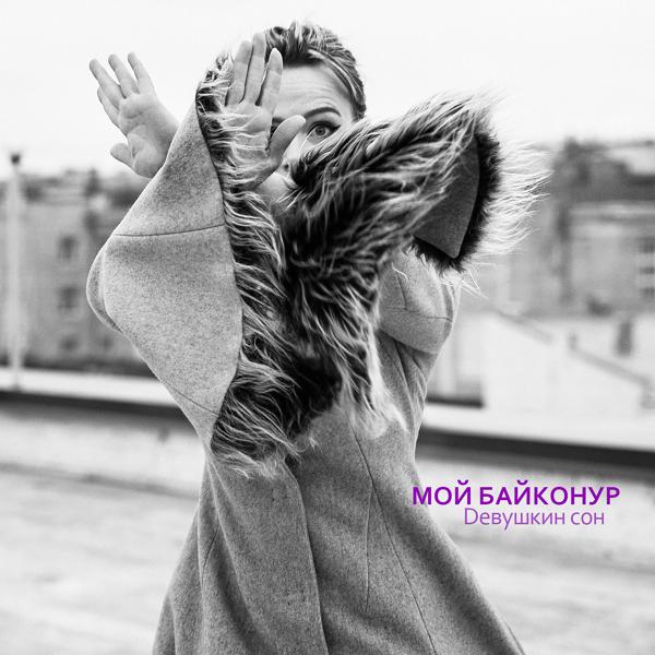 Альбом Мой Байконур исполнителя Девушкин сон