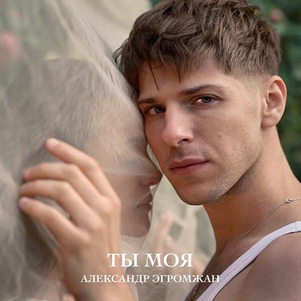 Альбом Ты моя исполнителя Александр Эгромжан