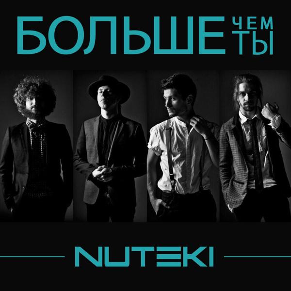 Nuteki - Больше Чем Ты