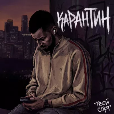 твой сорт все песни в mp3
