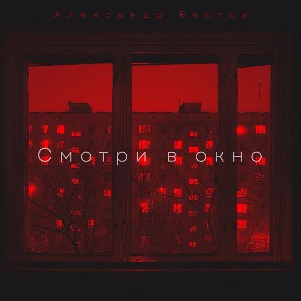 Александр Вестов - Смотри в окно