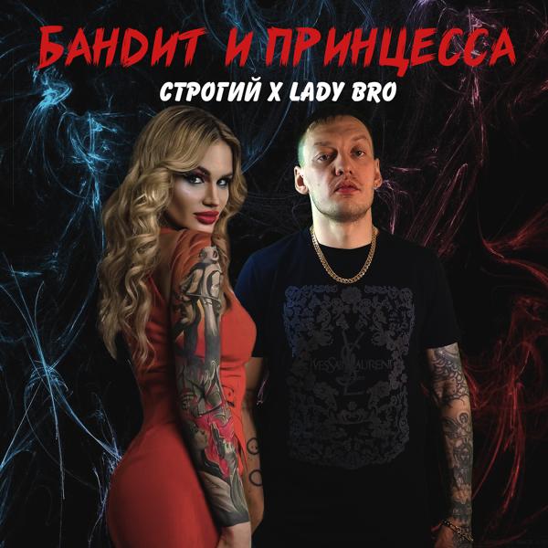 Строгий, Lady Bro - Бандит и принцесса